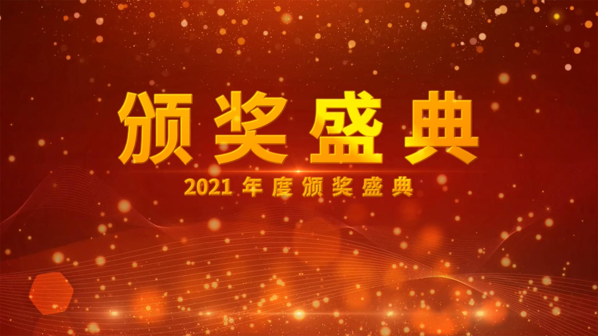 2021企业颁奖典礼会声会影模板视频的预览图