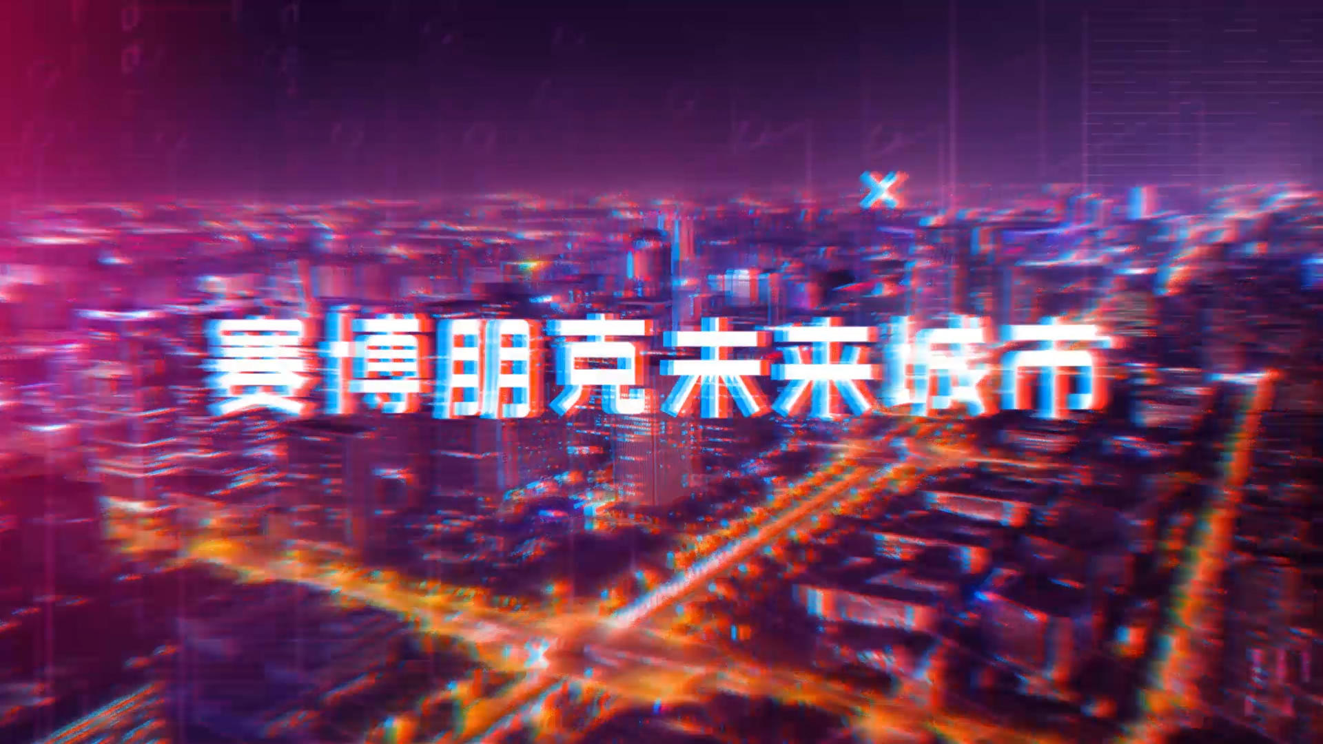 炫酷赛博朋克霓虹灯未来城市包装视频的预览图
