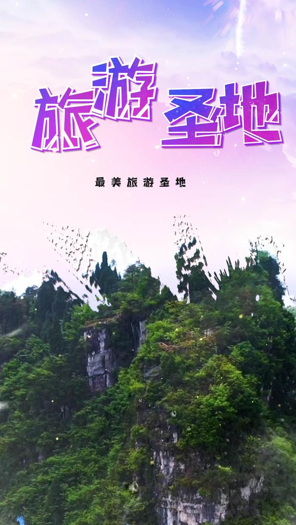 中国风最美旅游圣地宣传视频海报视频的预览图
