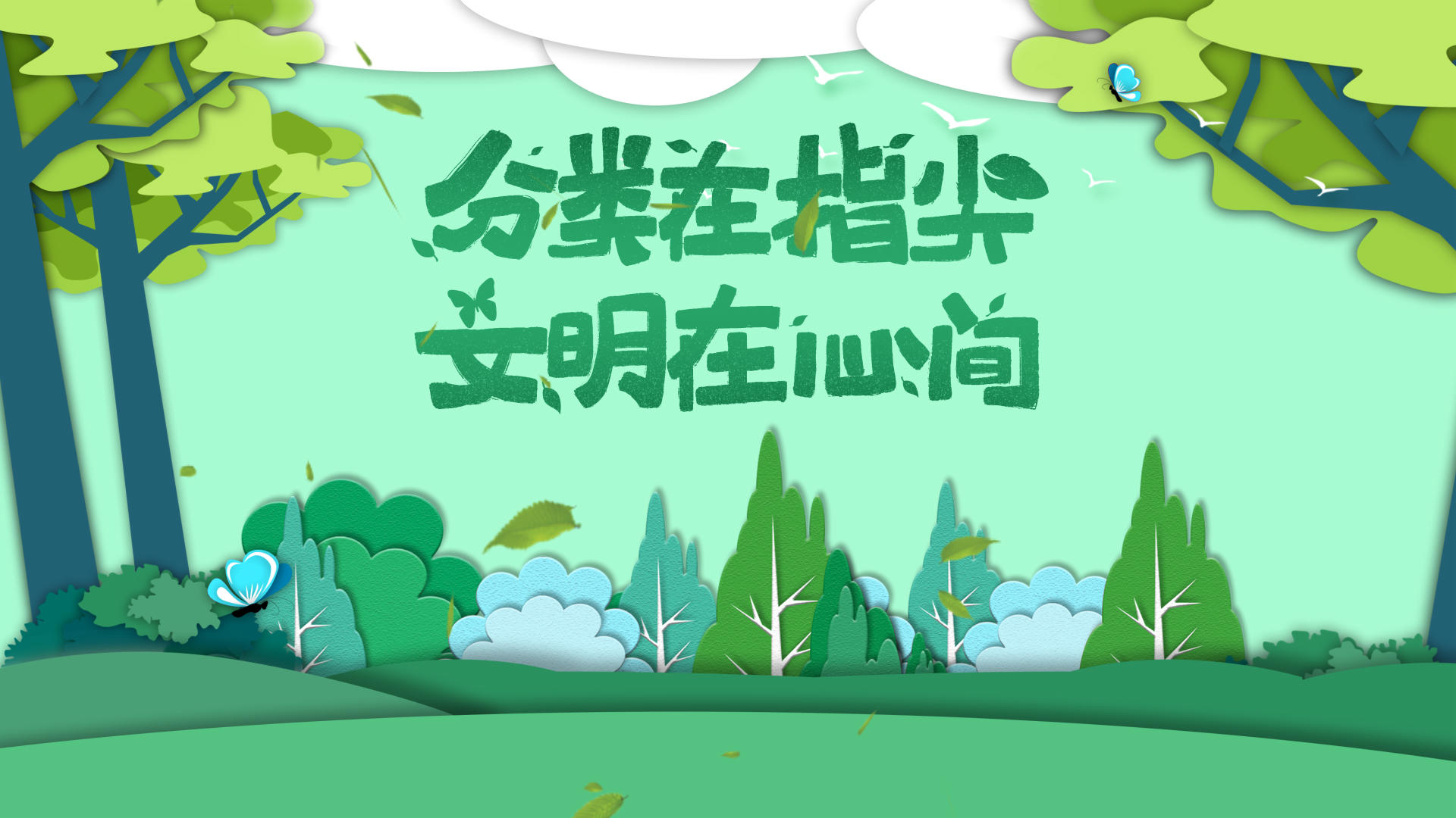 MG动画宣传展示绿色清新环保展示视频的预览图