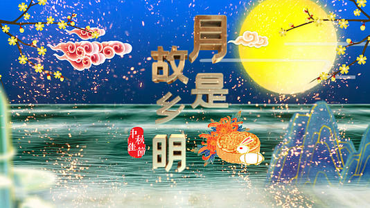 中秋佳节月是故乡圆AE模板视频的预览图