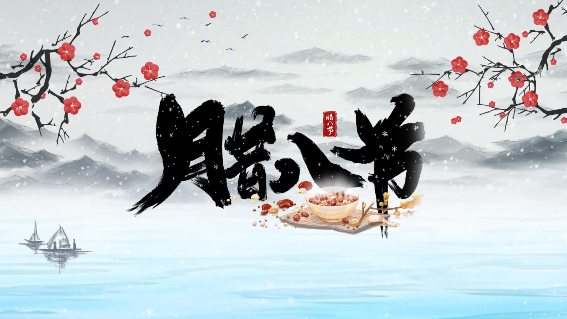 水墨中国风腊八节宣传展示AE模板视频的预览图