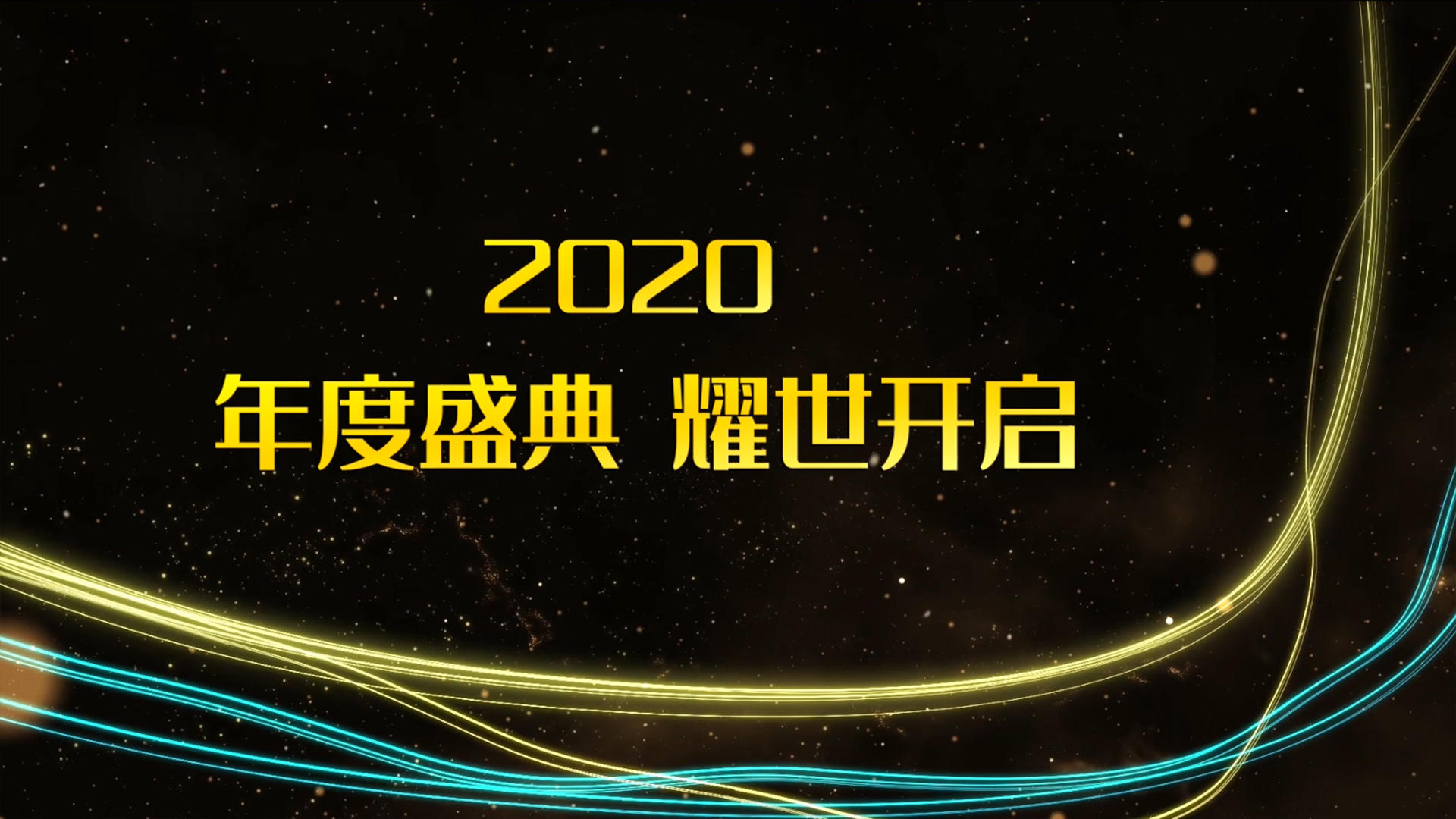2020年会粒子光线开场ED模板视频的预览图