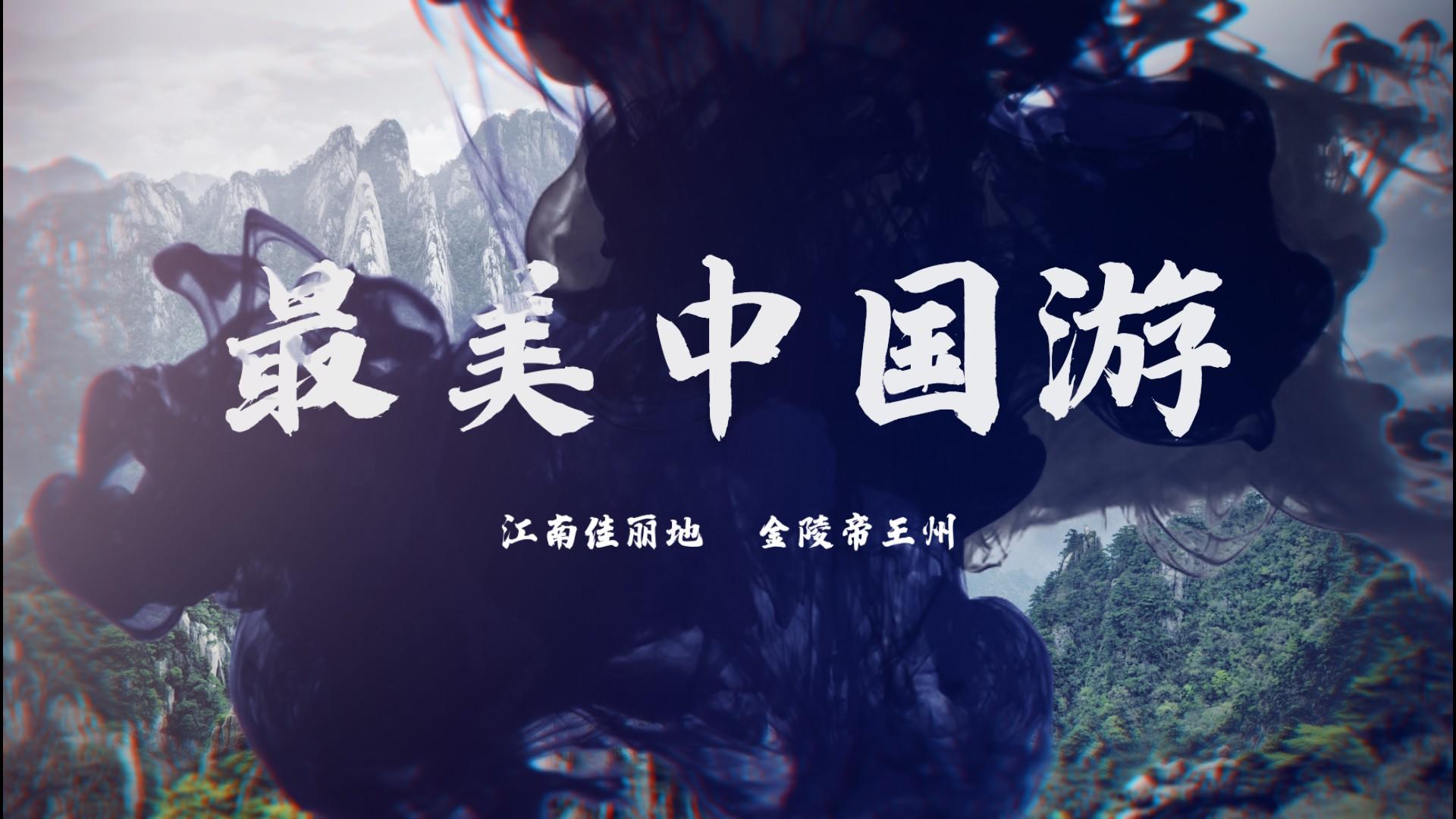 旅游业中国风水墨宣传AE模板视频的预览图
