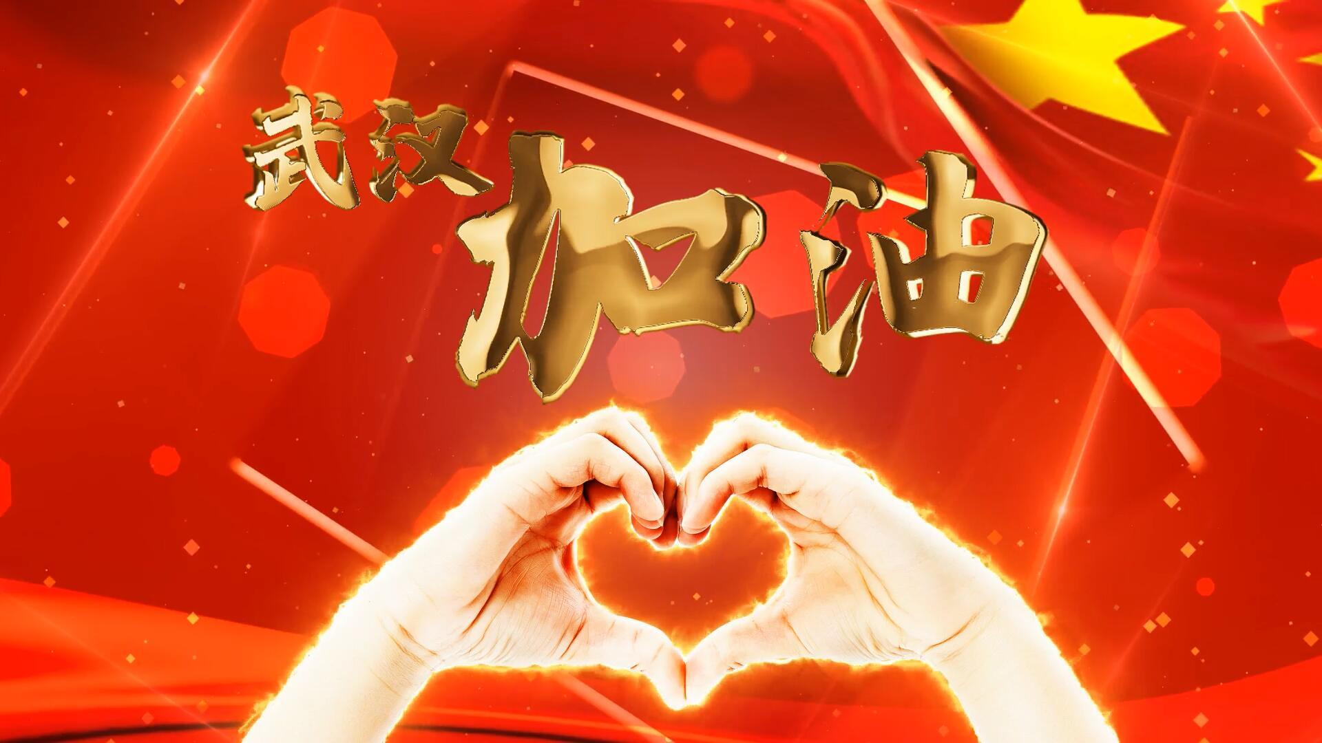 武汉加油爱心火焰金字大气背景视频的预览图