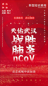 武汉加油新型冠状病毒防控小视频视频的预览图