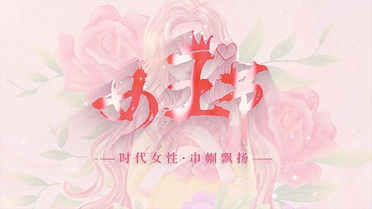 清新女神节三八妇女节片头AE模板视频的预览图