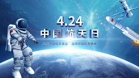 中国航天日AE开场模板视频的预览图
