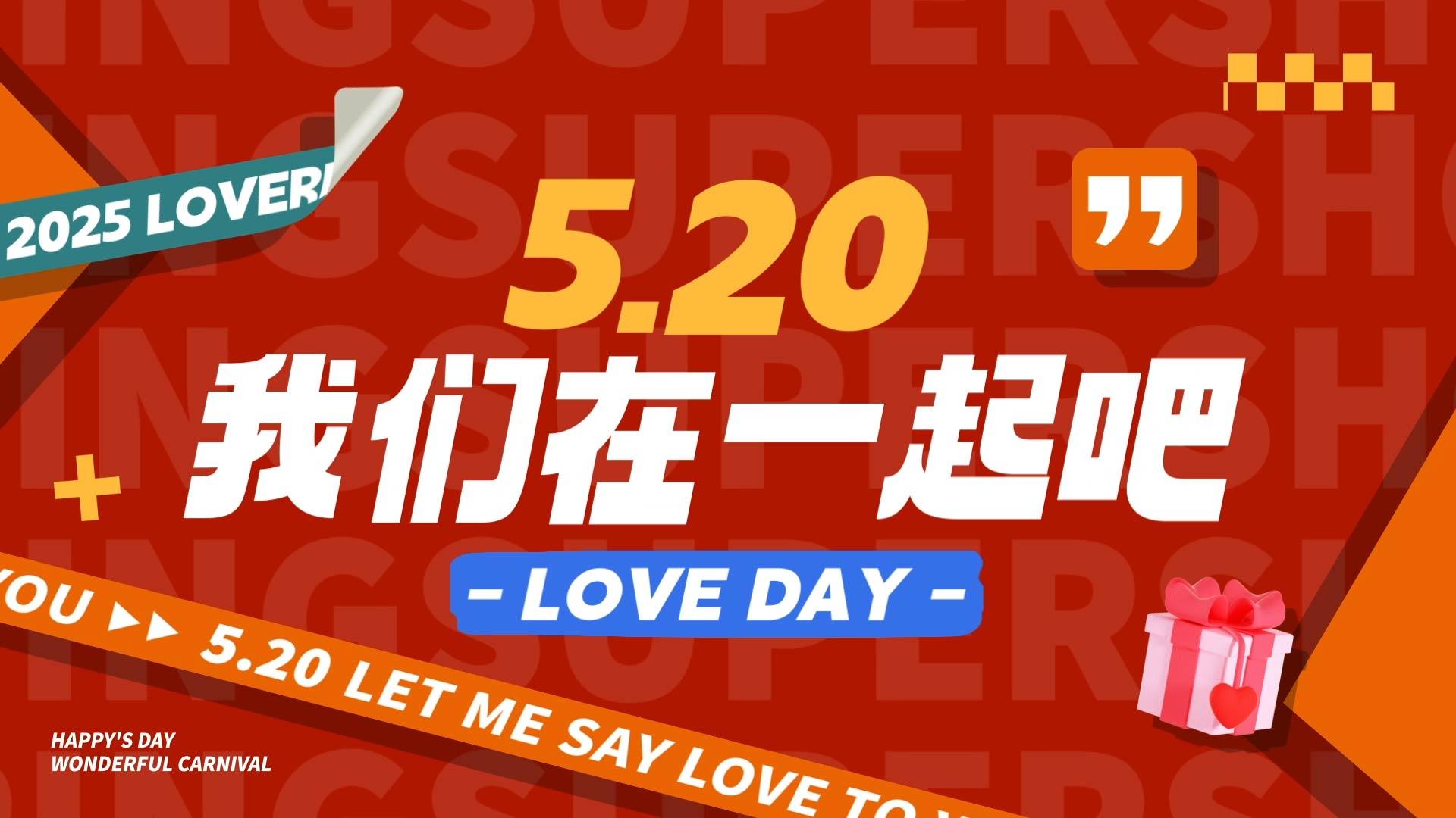 520情人节快闪AE模板推广视频的预览图