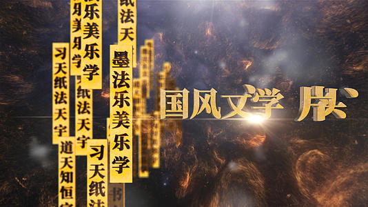 中国风汉字排版片头展示视频的预览图