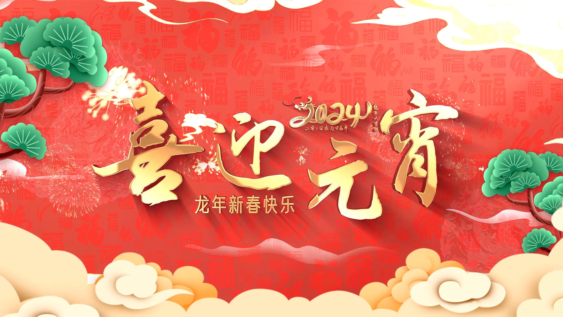 龙年快乐元宵片头动画展示AE模版视频的预览图