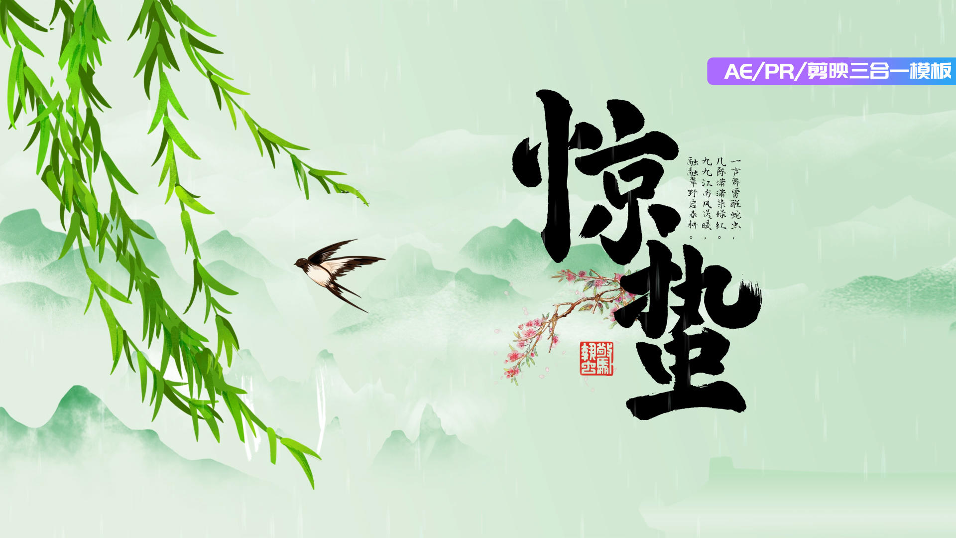二十四节气惊蛰国潮风aepr剪影三合一片头部视频的预览图