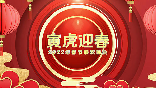 2022虎年春节联欢晚会三维片头ae模板视频的预览图