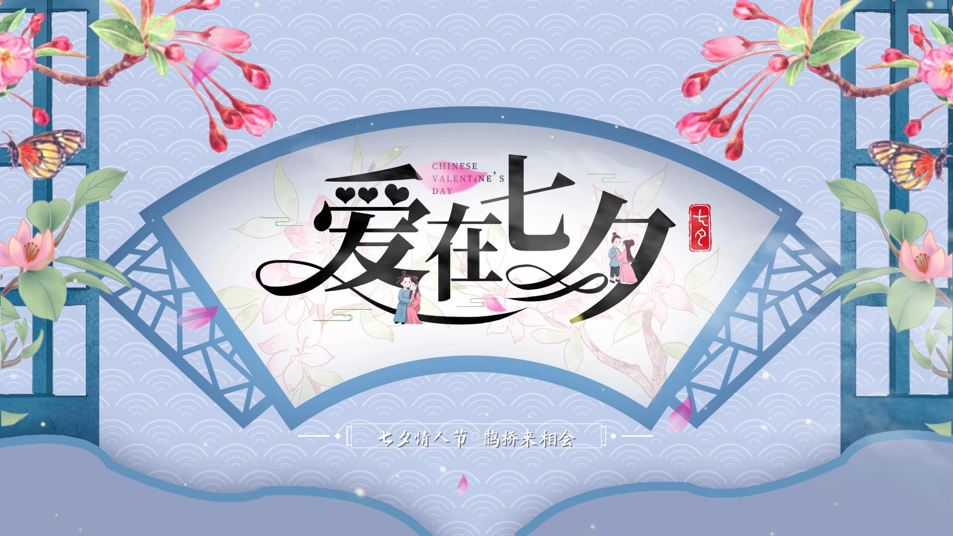 温馨浪漫七夕情人节片头AE模板视频的预览图