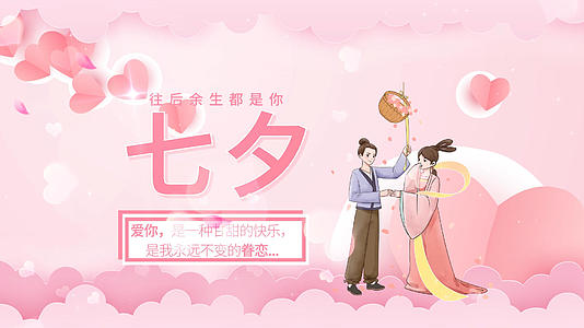 粉色温馨浪漫七夕片头AE模板视频的预览图