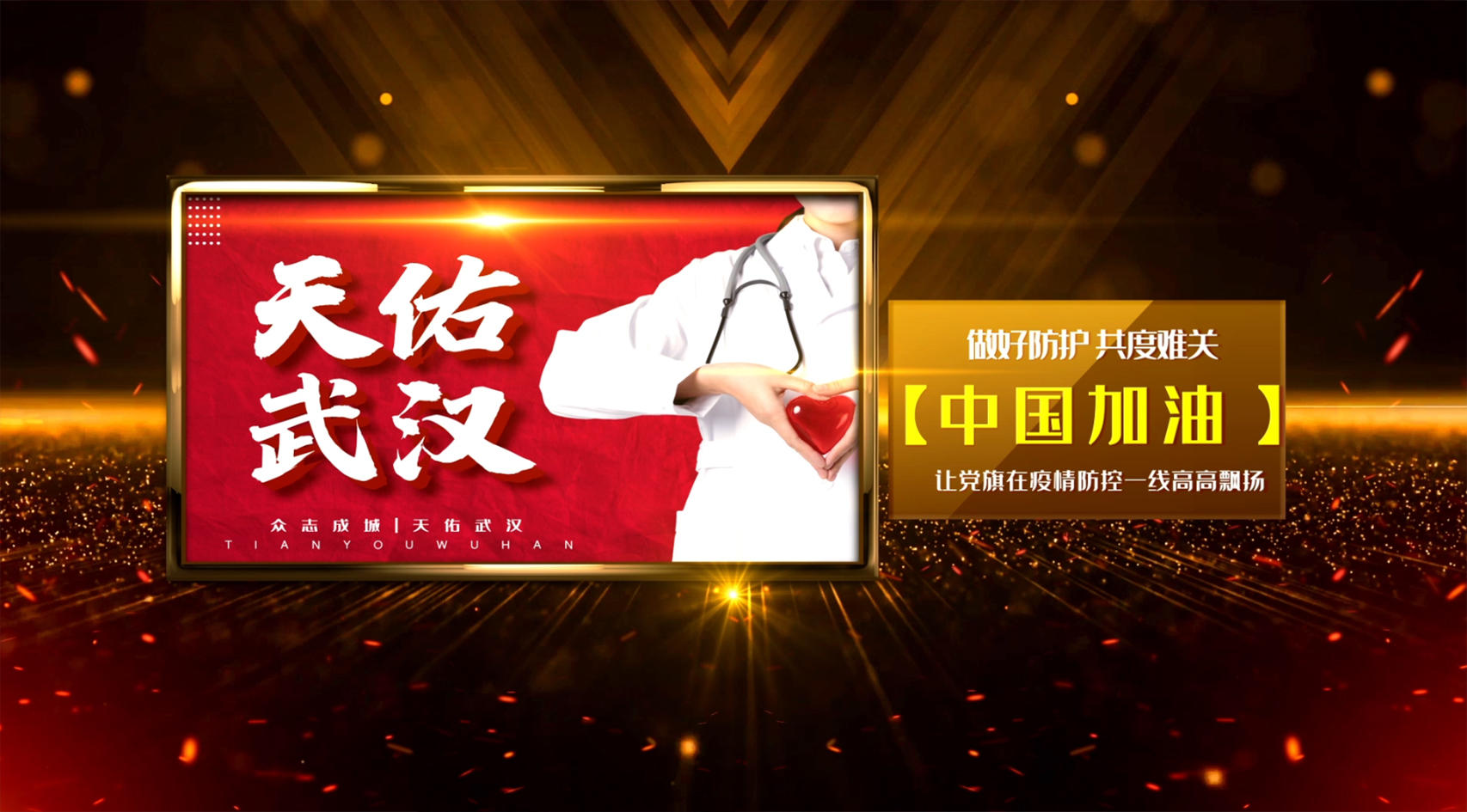 武汉加油抗战疫情AE模板视频的预览图