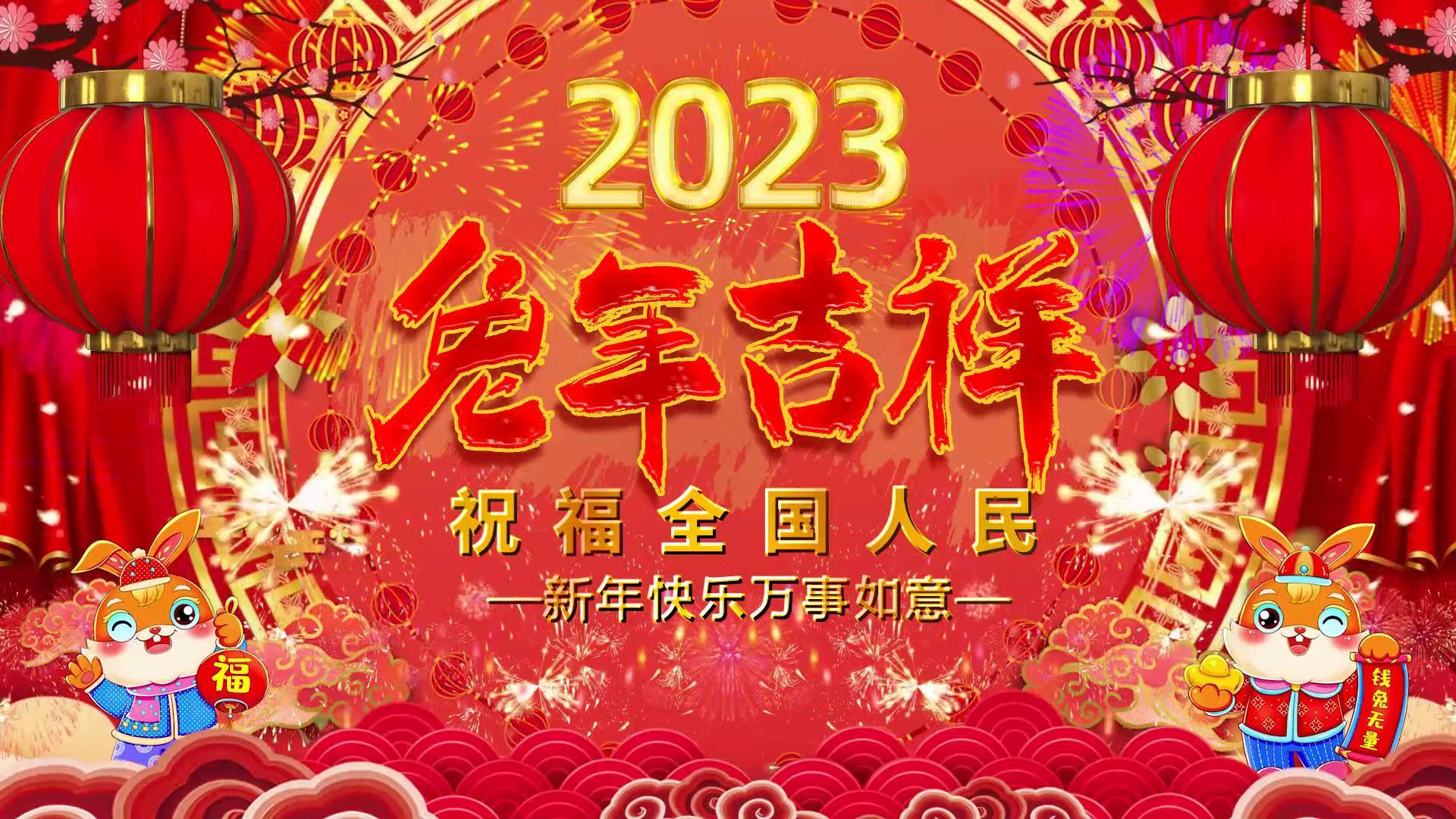 2023兔年新年开场宣传展示新年快乐视频的预览图