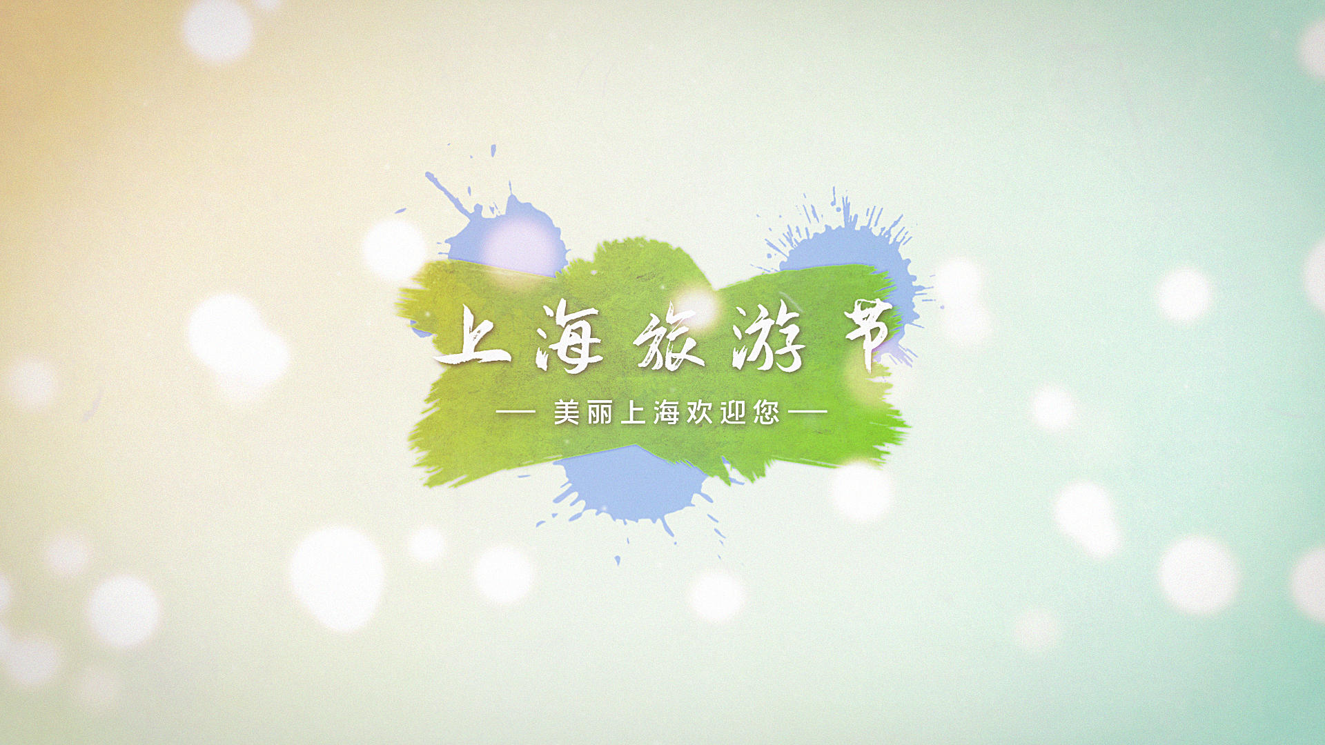 上海旅游节视频的预览图