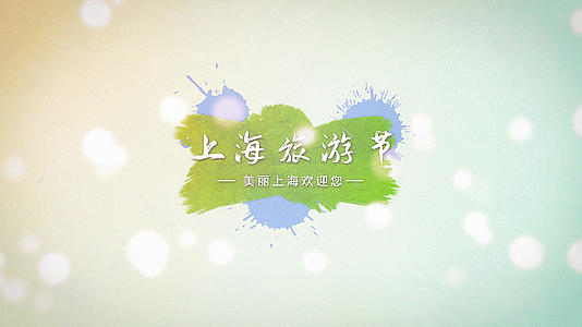 上海旅游节视频的预览图