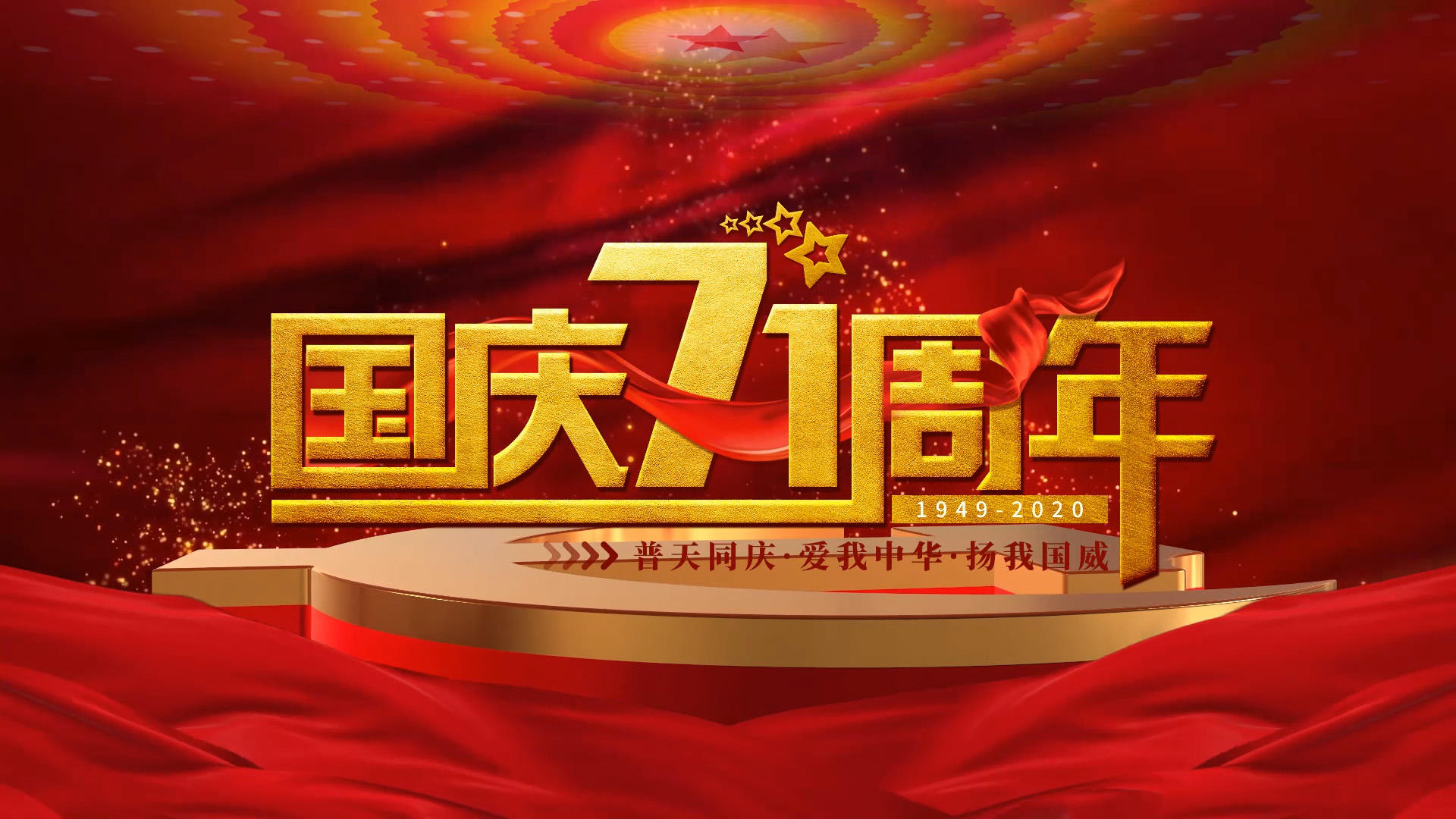 国庆节71周年会声会影模版视频的预览图