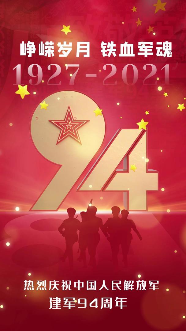 庆祝八一建军节建军94周年视频海报视频的预览图