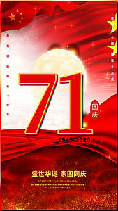 国庆节71周年视频海报视频的预览图