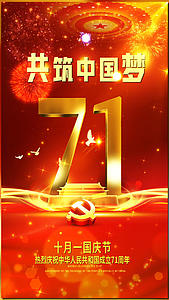 大气国庆节71周年视频海报视频的预览图