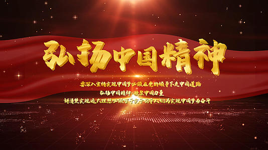 弘扬中国精神党政片头PR模板视频的预览图