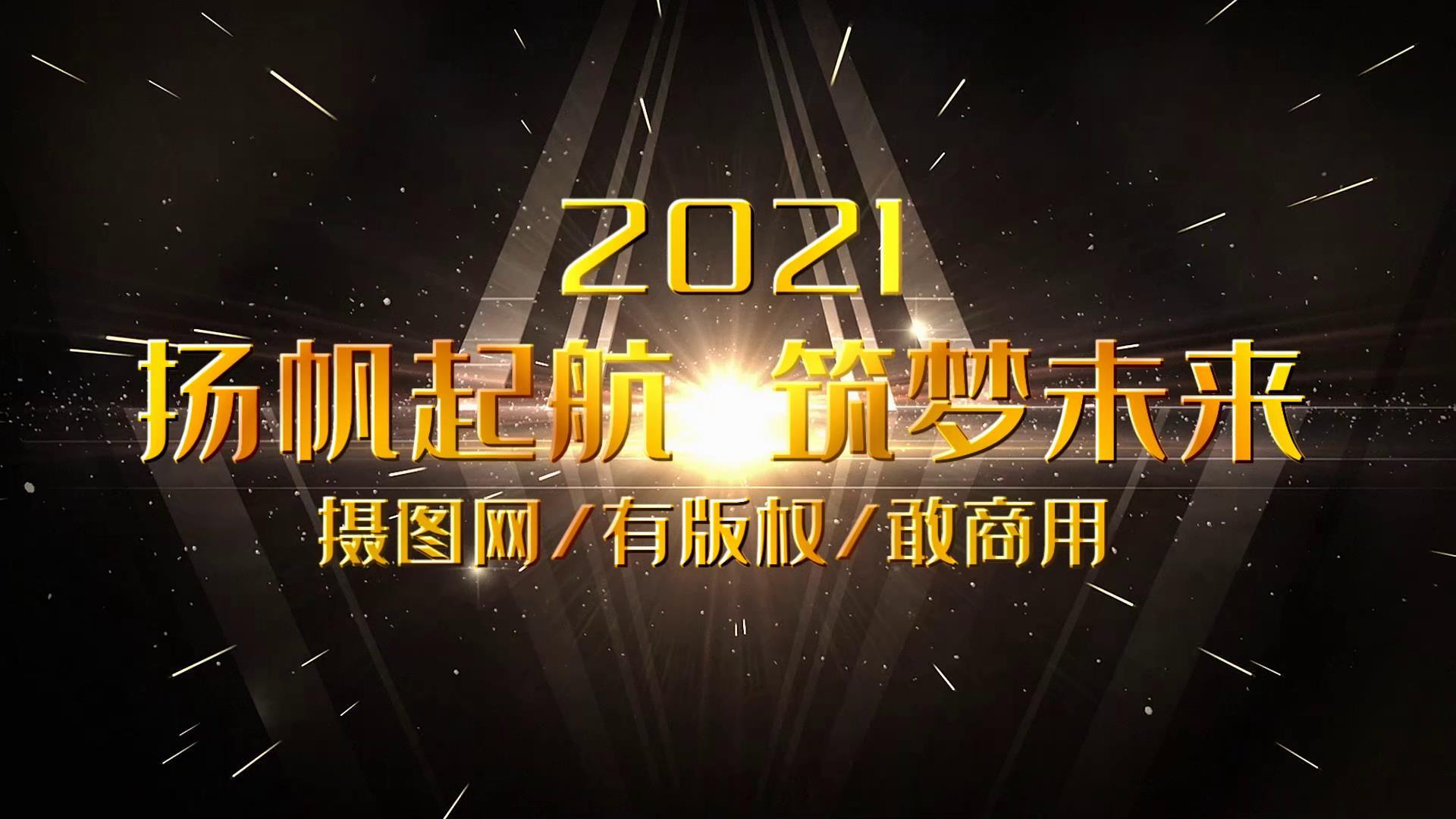 2021金色标题年会开场宣传展示视频的预览图