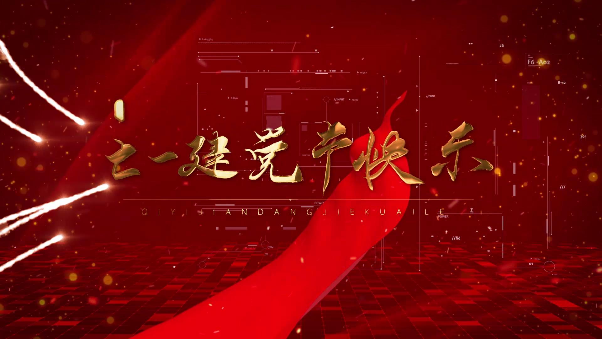 图文红绸建国党政七一AE模板视频的预览图