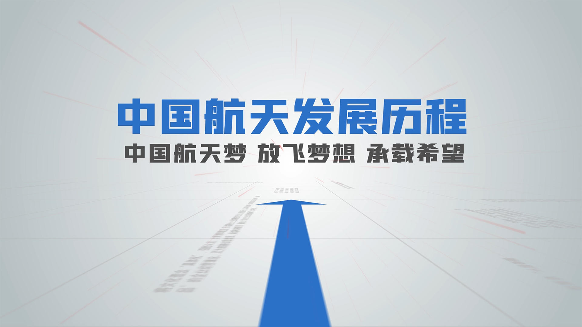 简洁大气中国航天发展历程宣传展示AE模板视频的预览图