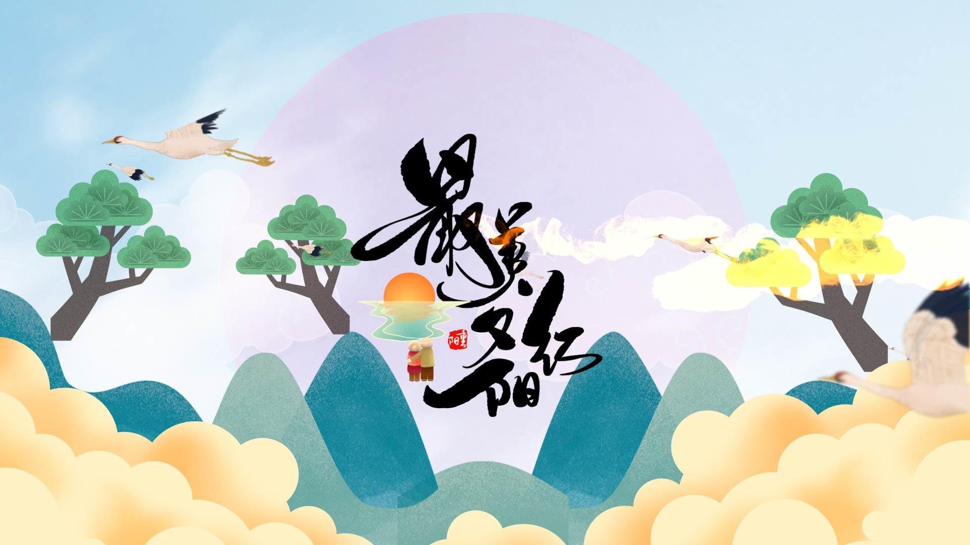 中国风国潮卷轴重阳节视频的预览图