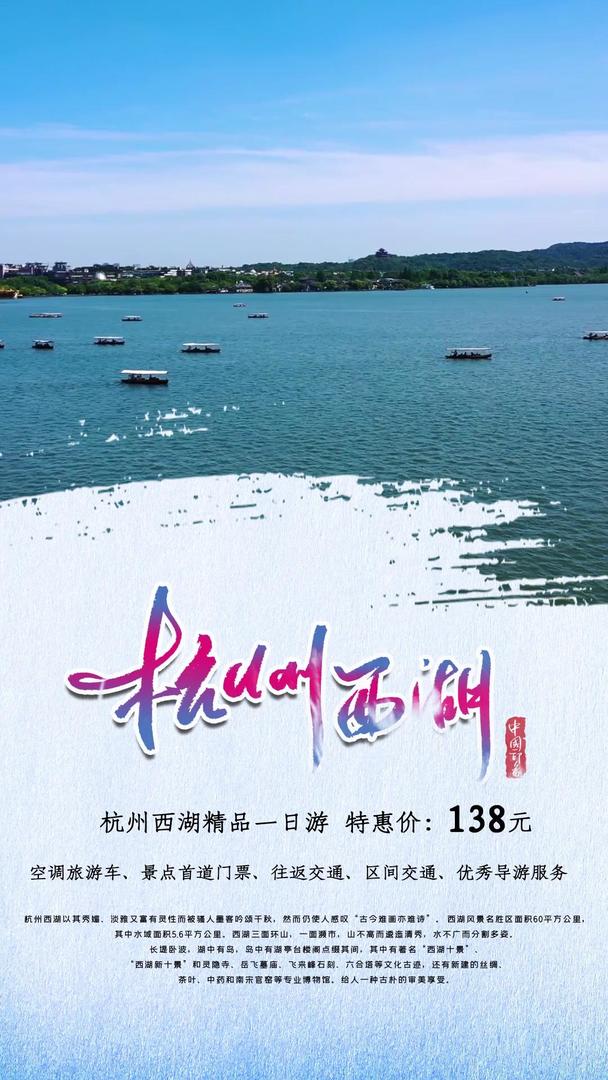 杭州西湖旅游景点视频海报视频的预览图