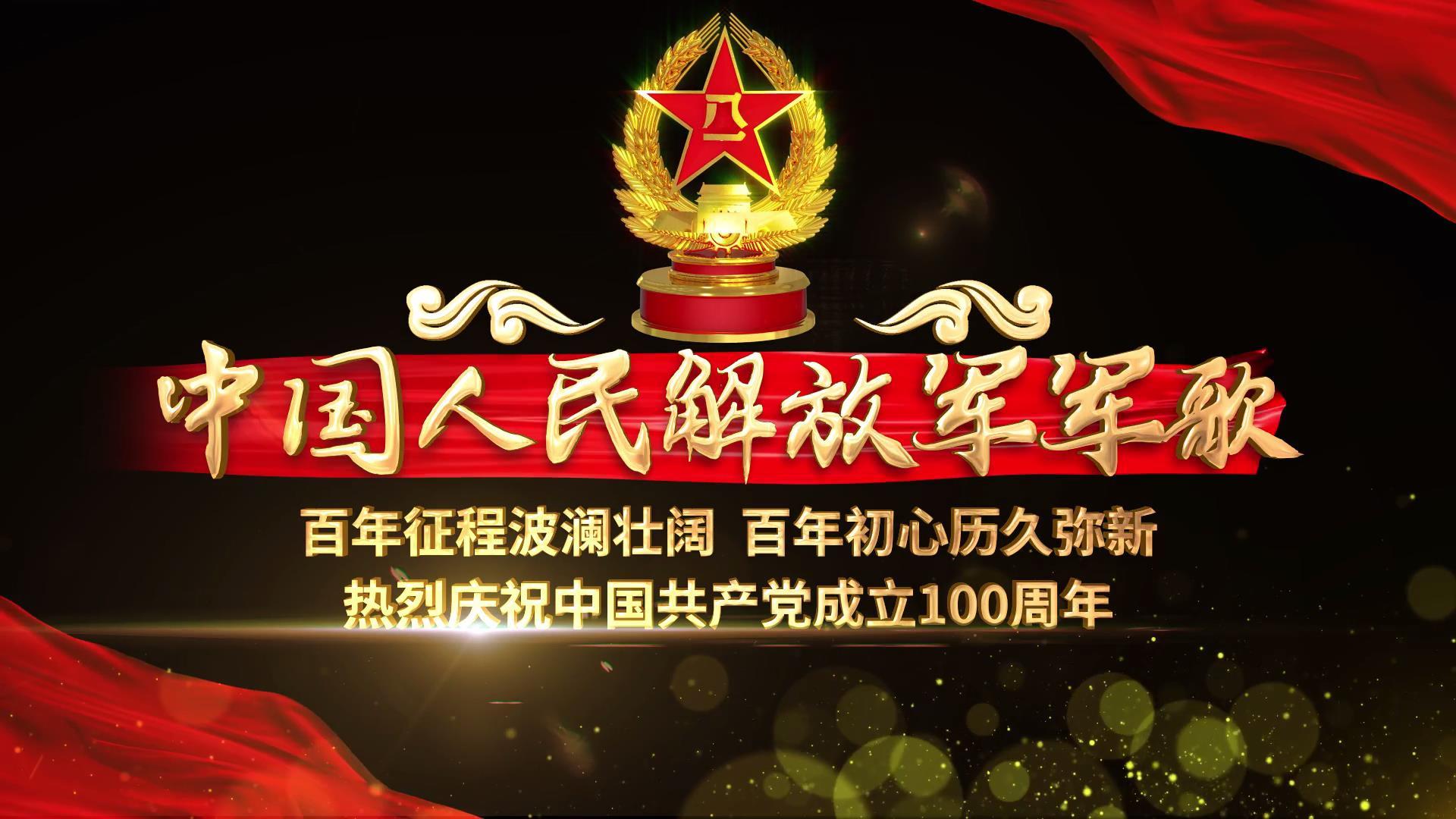 中国人民解放军军歌AE模板视频的预览图