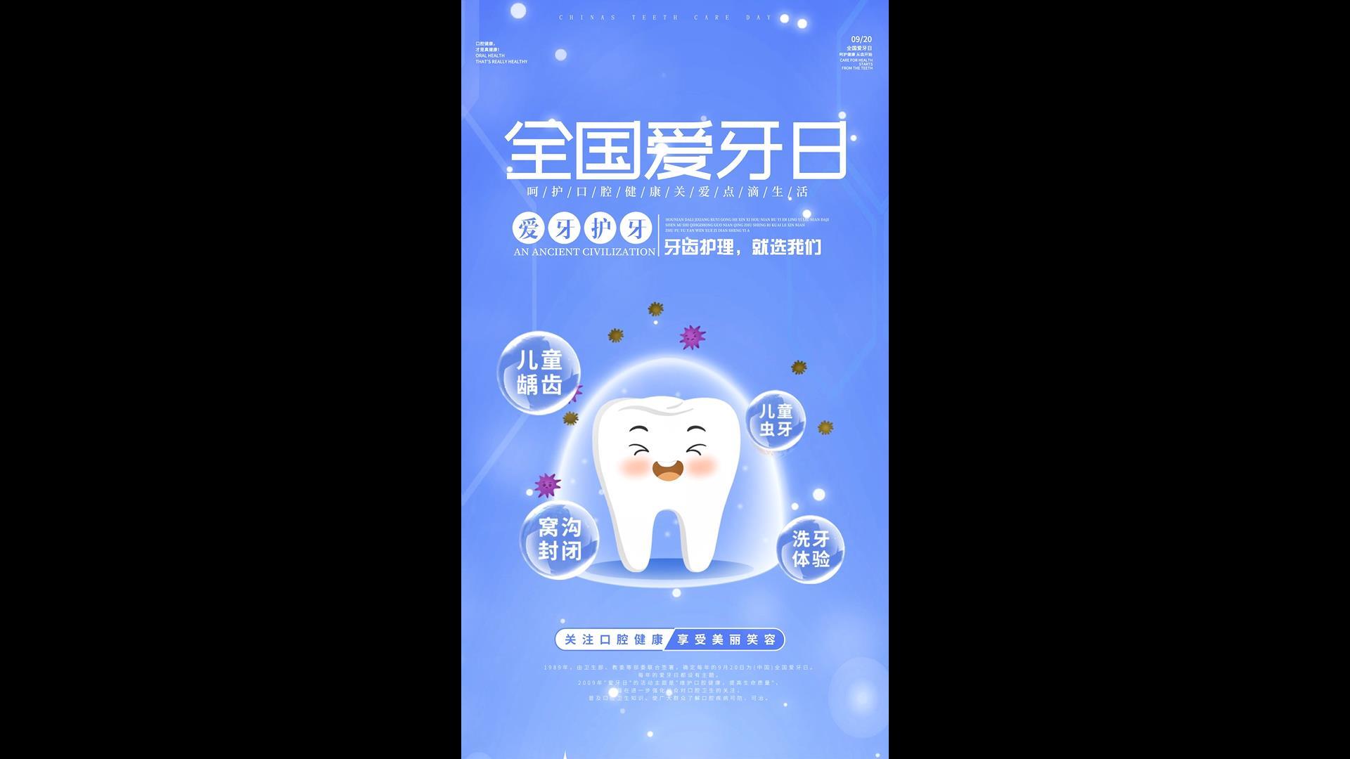 简洁大气全国爱牙日海报AE模板视频的预览图