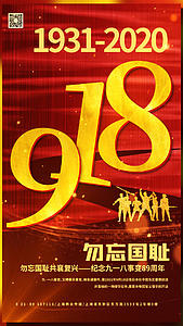 918事变党建宣传视频海报视频的预览图