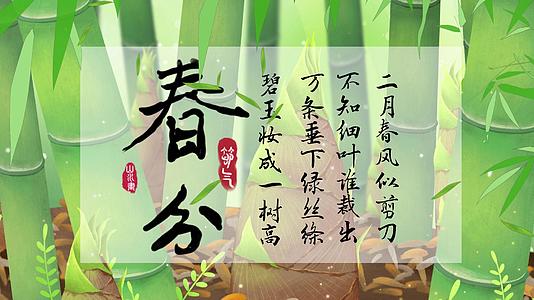 4K小清新二十四节气春分竹子AE片头视频的预览图