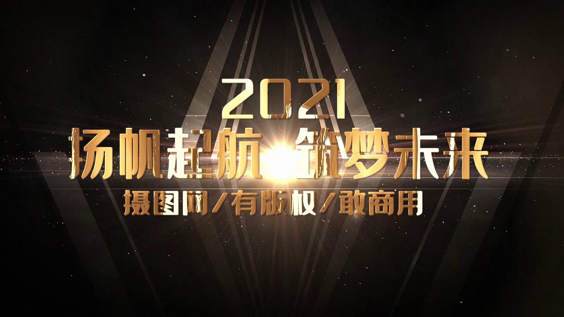 2021金色标题年会开场宣传展示宣传视频的预览图