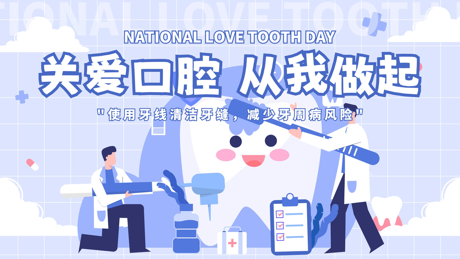 全世界爱牙日mg片头视频的预览图