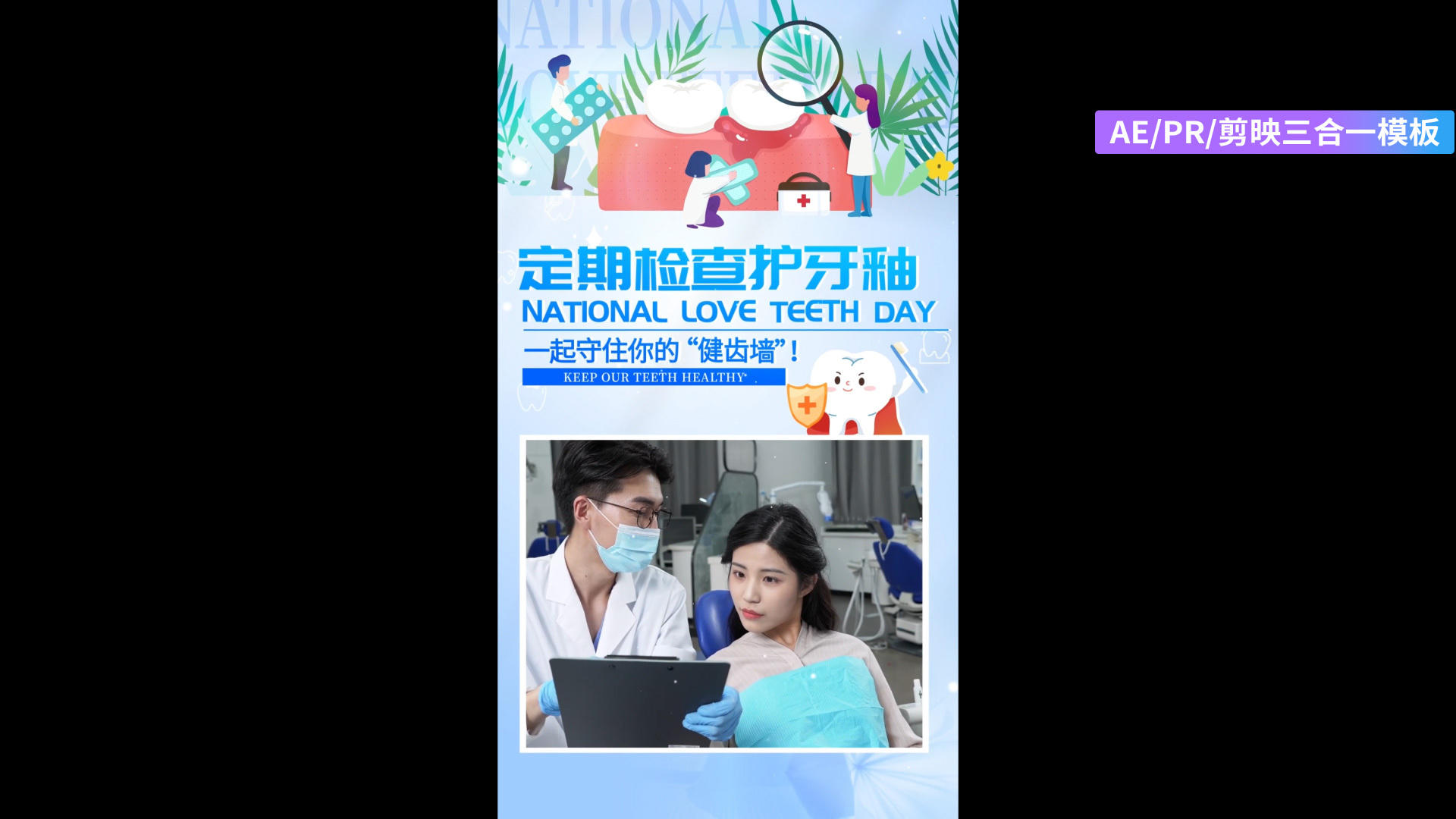 简洁清新的全国爱牙日图展示竖版AEPR剪影三合一模板视频的预览图