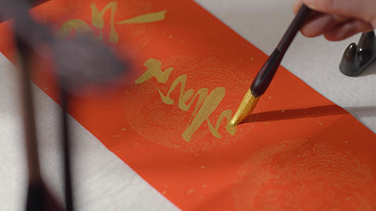 新年春节书法毛笔字金色写字视频的预览图