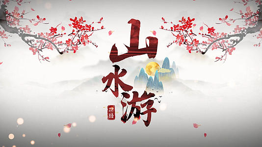 简洁唯美中国风旅游片头展示视频的预览图