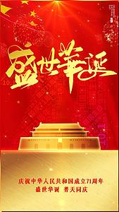 建国71周年盛世华诞国庆视频海报视频的预览图