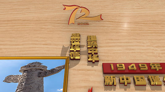 三维国庆节72周年片头模板视频的预览图