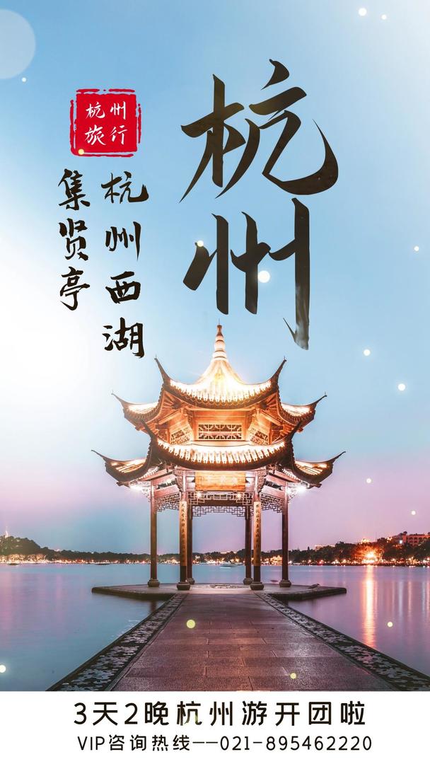 杭州旅行视频海报视频的预览图