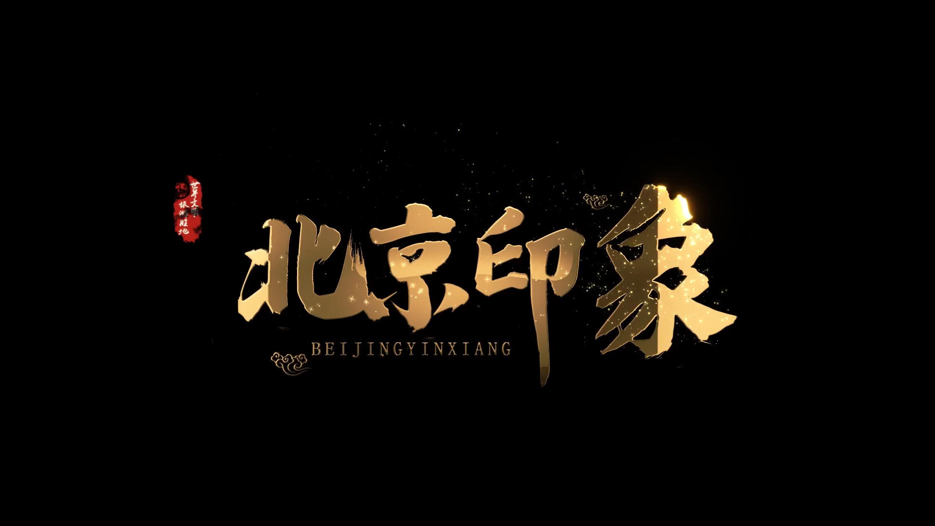 北京印象字幕排版标题视频的预览图