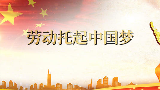 劳动托起中国梦歌曲pr模板视频的预览图
