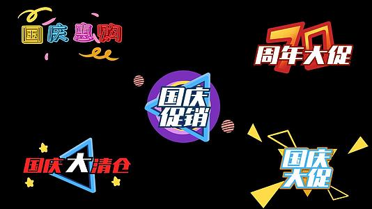 十月一国庆节促销综艺字幕视频的预览图