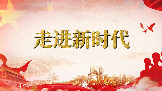 走进新时代歌曲pr模板prproj1080P视频素材下载-编号75409-潮点视频