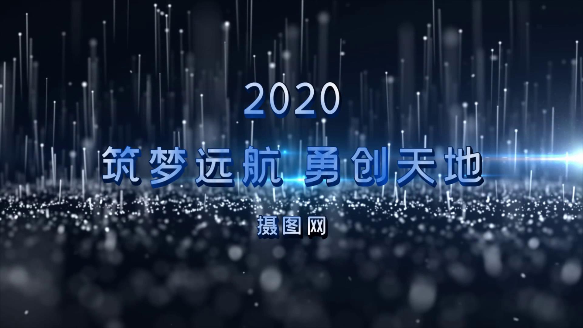 2020宣传开场展示视频的预览图